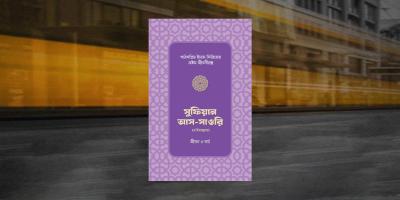 সুফিয়ান আস-সাওরির সন্ধান মিলবে যে বইয়ে